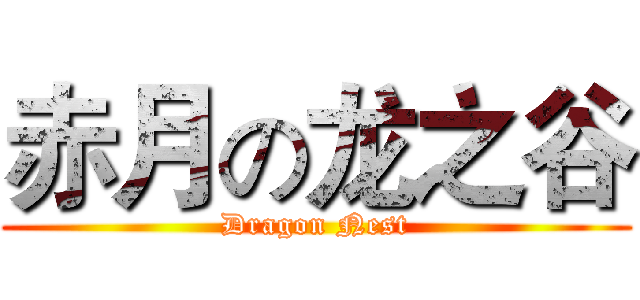 赤月の龙之谷 (Dragon Nest)