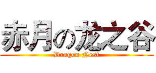 赤月の龙之谷 (Dragon Nest)