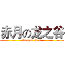 赤月の龙之谷 (Dragon Nest)