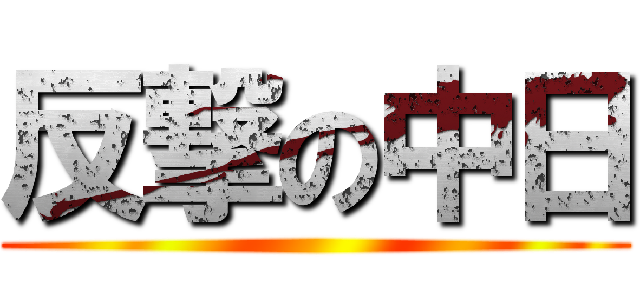 反撃の中日 ()