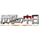 反撃の中日 ()