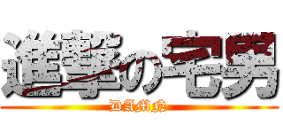 進撃の宅男 (DAMN)