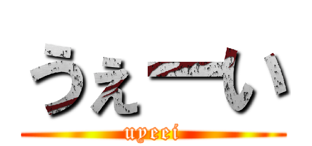 うぇーい (uyeei)