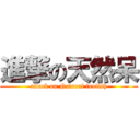 進撃の天然呆 (attack on Natural foolish)