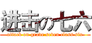 进击の七六 (attack on grade seven class six)