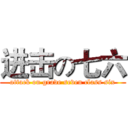 进击の七六 (attack on grade seven class six)