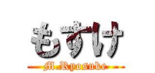 もすけ (M.Ryosuke)