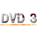 ＤＶＤ ３ (attack on titan)