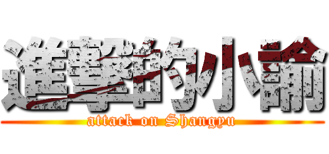 進撃的小諭 (attack on Shangyu)