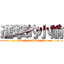 進撃的小諭 (attack on Shangyu)