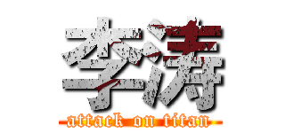李涛 (attack on titan)