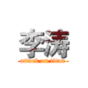 李涛 (attack on titan)