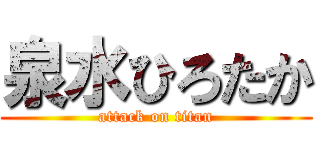 泉水ひろたか (attack on titan)