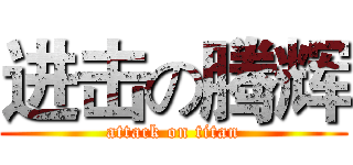 进击の腾辉 (attack on titan)