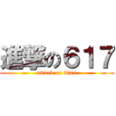 進撃の６１７ (attack on titan)