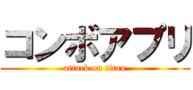 コンボアプリ (attack on titan)