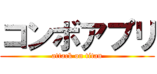 コンボアプリ (attack on titan)