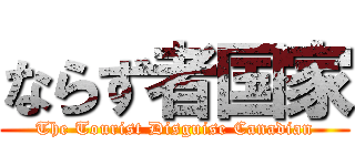 ならず者国家 (The Tourist Disguise Canadian)