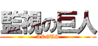 監視の巨人 (ARGUS)