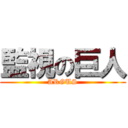 監視の巨人 (ARGUS)