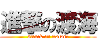 進撃の渡海 (attack on watari)