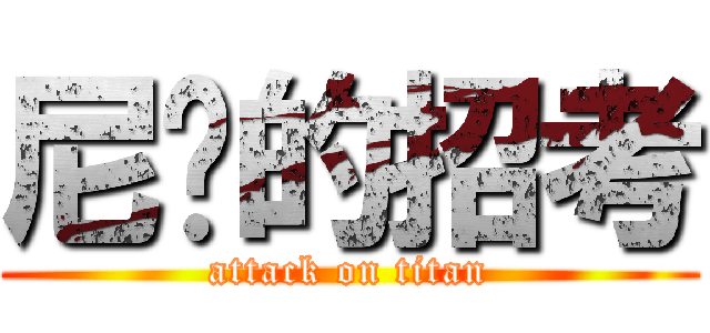 尼玛的招考 (attack on titan)