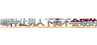 哪种让男人下面不会硬的药最好 (哪种让男人下面不会硬的药最好【电-186x2687x6963-Q278180069元-吉-药-业】我们做的是长期生意,靠的是老客户长期支持 http://sngk.net/yatQLV
)