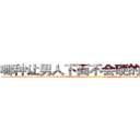 哪种让男人下面不会硬的药最好 (哪种让男人下面不会硬的药最好【电-186x2687x6963-Q278180069元-吉-药-业】我们做的是长期生意,靠的是老客户长期支持 http://sngk.net/yatQLV
)