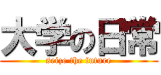 大学の日常 (seize the future)