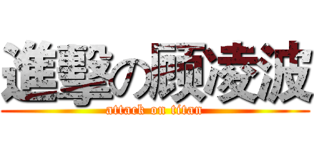 進擊の顾凌波 (attack on titan)