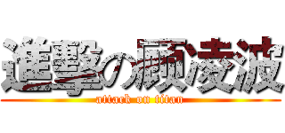 進擊の顾凌波 (attack on titan)