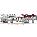 通学の途中 (on my way to school )