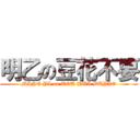 明乙の豆花不要 (MING YI on TOU HUA BUYAO)