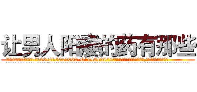 让男人阳痿的药有那些 (让男人阳痿的药有那些【电.话186x0156x9662-Q194843976林氏药业】我们做的是长期生意,靠的是老客户长期支持
参考消息网2月20日报道 韩媒称，“剩女多、离婚率高的城市，房价一定会上涨。”这是中国经济学家金岩石2016年12月参加在上海举行的房地产相关论坛时说的话。
)