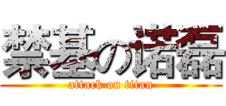禁基の诺磊 (attack on titan)