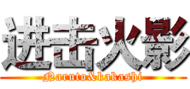 进击火影 (Naruto&kakashi)