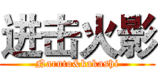 进击火影 (Naruto&kakashi)