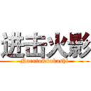 进击火影 (Naruto&kakashi)