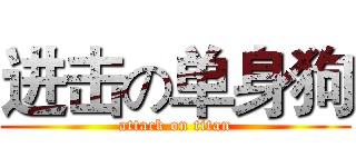 进击の单身狗 (attack on titan)