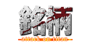 銘柄 (attack on titan)