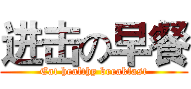 进击の早餐 (Eat healthy breakfast)