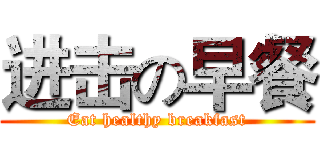 进击の早餐 (Eat healthy breakfast)
