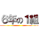 ６年の１組 ()
