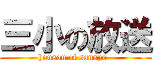 三小の放送 (housou of sansyo  )