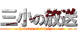 三小の放送 (housou of sansyo  )