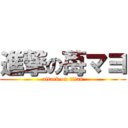 進撃の苺マヨ (attack on titan)