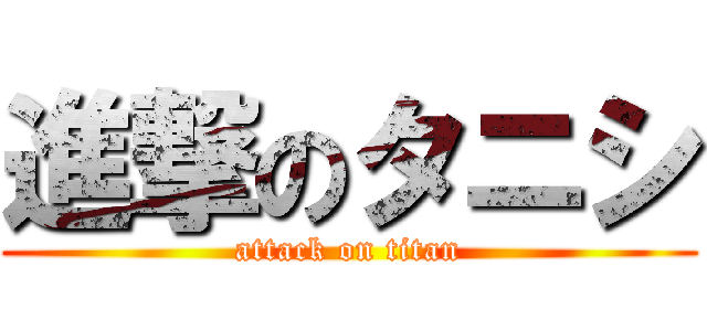 進撃のタニシ (attack on titan)