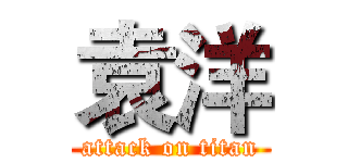 袁洋 (attack on titan)