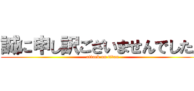 誠に申し訳ございませんでした。 (attack on titan)