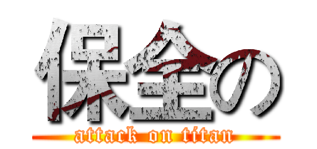 保全の (attack on titan)